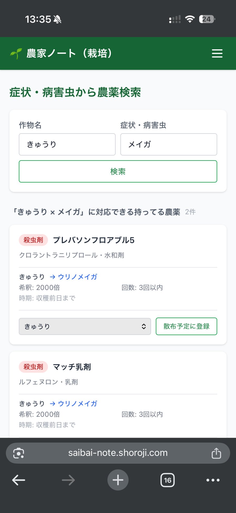 農家ノート（栽培）の症状検索画面。作物名「きゅうり」・症状「メイガ」で検索し、対応する農薬（プレバソンフロアブル5、マッチ乳剤）が表示されている